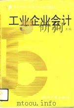 工业企业会计（1991 PDF版）