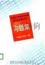 全国会计专业技术资格考试学习参考用书  习题集（1996 PDF版）