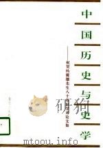中国历史与史学  祝贺杨翼骧先生八十寿辰学术论文集（1997 PDF版）
