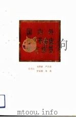 国内外辛亥革命史研究综览（1991 PDF版）