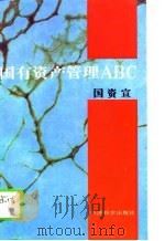国有资产管理ABC（1995 PDF版）