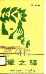 爱之驿（1990 PDF版）