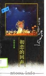 初恋的回声（1989 PDF版）