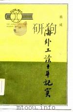 海外工读十年纪实（1986 PDF版）
