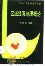 区域经济地理概论（1987 PDF版）