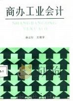 商办工业会计（1985 PDF版）