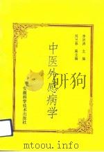 中医外感病学（1993 PDF版）