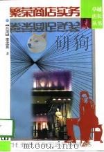繁荣商店实务（1998 PDF版）