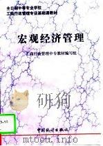 宏观经济管理（1997 PDF版）