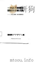 一汽在改革开放时期的技术改造 来自生产第一线的调查报告 1988 PDF电子版封面 7500501978 国务院经济技术社会发展研究中心技改调研组编