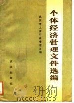 个体经济管理文件选编（1988 PDF版）