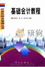 基础会计教程（1998 PDF版）