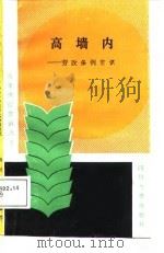 高墙内  劳改条例常识（1987 PDF版）