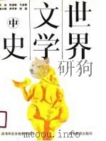 世界文学史  中（1991 PDF版）