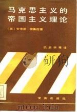 教研参考  马克思主义的帝国主义理论  一个评论性的考察（1984 PDF版）