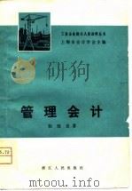 管理会计（1981 PDF版）