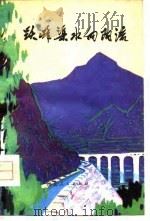 跃峰渠水向阳流（1977 PDF版）