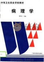 病理学 1995 PDF电子版封面 7806192441 唐学方主编