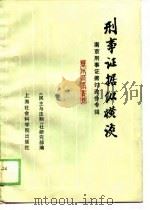 刑事证据纵横谈——南京刑事证据会议专辑（1987 PDF版）