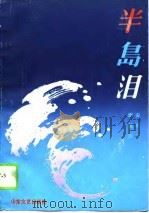 半岛泪（1990 PDF版）