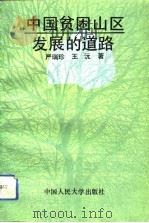 中国贫困山区发展的道路（1992 PDF版）