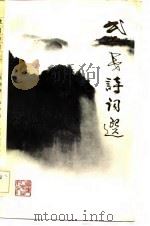 武夷诗词选（1982 PDF版）