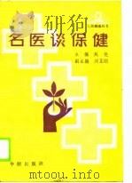 名医谈保健（1990 PDF版）