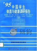 中国学生体质与健康调研报告  1995年（1996 PDF版）