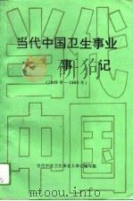 当代中国卫生事业大事记  1949年-1990年（1993 PDF版）