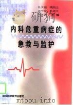 内科危重病症的急救与监护（1998 PDF版）