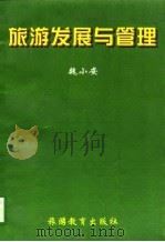 旅游发展与管理（1996 PDF版）