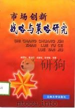 市场创新战略与策略研究（1997 PDF版）