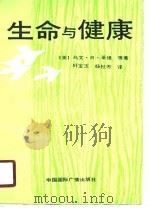 生命与健康（1990 PDF版）