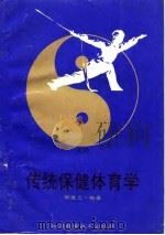 传统保健体育学（1994 PDF版）