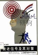 衰老信号及其对策（1987 PDF版）