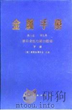 金属手册  第9卷  断口金相与断口图谱  下（1985 PDF版）