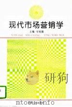现代市场营销学（1994 PDF版）