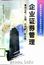 企业证券管理（1998 PDF版）