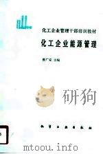 化工企业能源管理（1990 PDF版）