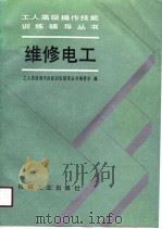 维修电工（1991.02 PDF版）