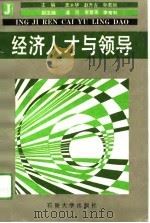 经济人才与领导（1993 PDF版）