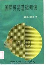 国际贸易基础知识（1989 PDF版）