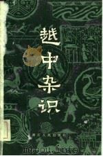越中杂识 两卷 1983 PDF电子版封面 111103·68 悔堂老人著