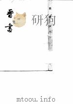 晋书  第一、二、三、四、五、六、七、八、九、十册（1974 PDF版）