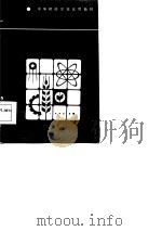建设单位会计（1986 PDF版）