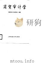 商贸审计学（1990 PDF版）
