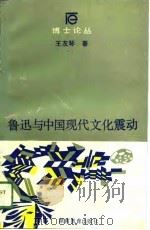博士论丛 鲁迅与中国现代文化震动 1989 PDF电子版封面 王友琴