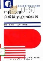 厂长  经理  在质量保证中的位置（1996 PDF版）