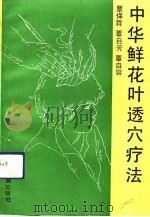 中华鲜花叶透穴疗法（1992 PDF版）