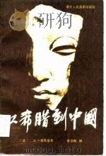 从希腊到中国（1985 PDF版）